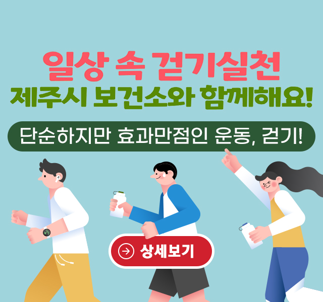 단순하집만 효과만점인 운동, 걷기!
걷는양을 늘리면 신체호라동량이 늘어나고 건강증진으로 이어져 질병을 예방할 수 있는 효과를 얻을 수 있습니다!!