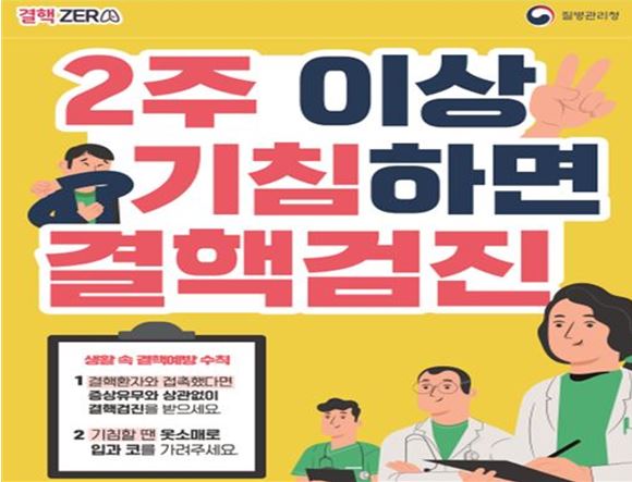 2주 이상 기침할 때 결핵검진
기침예절 실천하기
 - 기침 재채기할때 휴지나 손수건은 필수!
 - 휴지나 손수건이 없다면 옷 소매 위쪽으로 가리기
 - 기침, 재채기 후 흐르는 물에 손 씻기