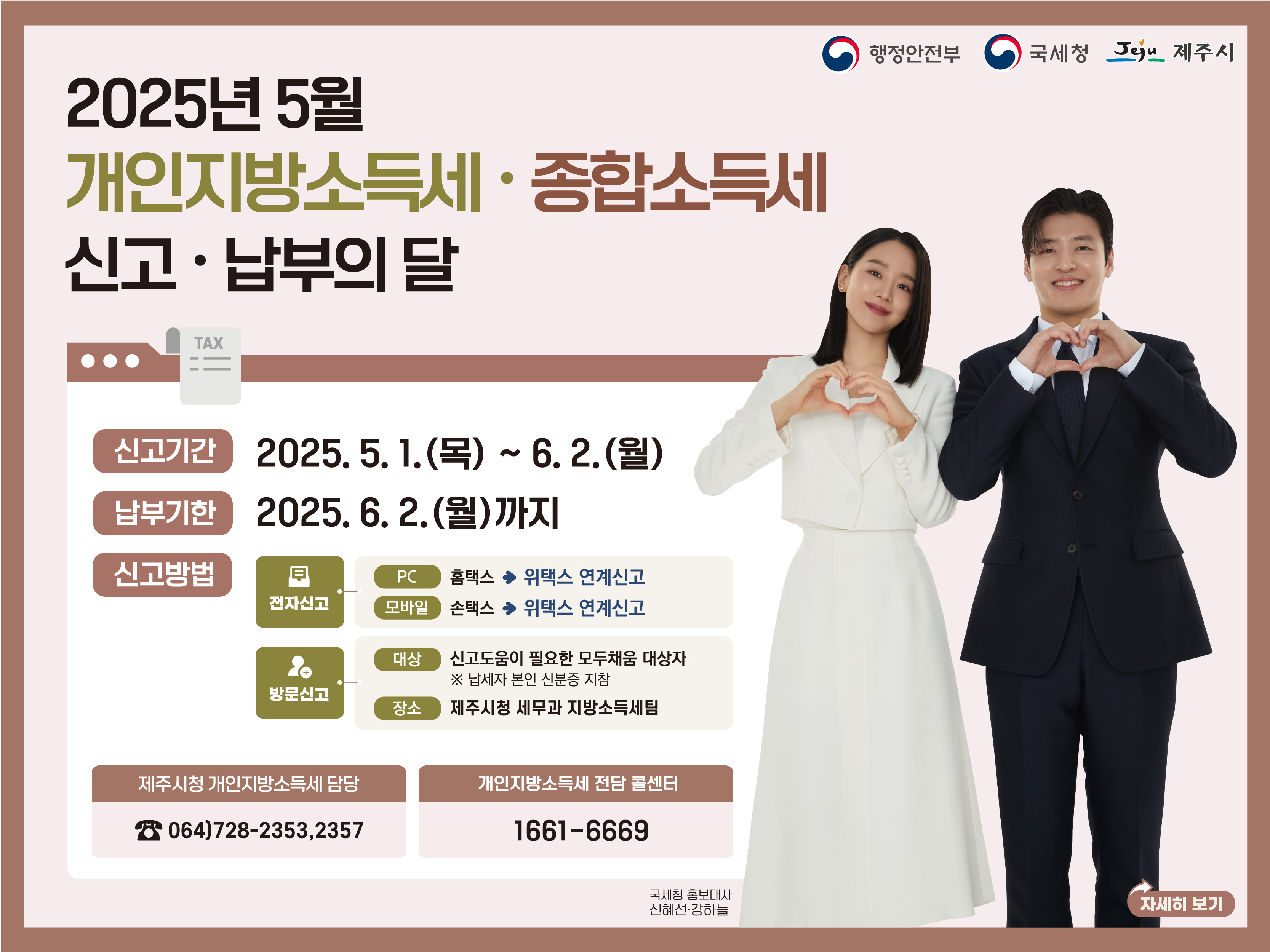 신고 대상: 2024년 귀속 종합소득세 신고·납부 의무가 있는 자
 신고·납부기한: 2025. 5. 1. ~ 6. 2.(성실신고대상자는 6.30.까지)
 신고·납부방법: 위택스 전자신고·납부 또는 세무서·지자체 방문신고·납부
 문의처: 제주시청 세무과 지방소득세팀(064-728-2353, 2357)