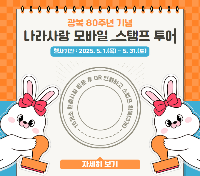 광복 80주년 기념「나라사랑 모바일 스탬프 투어(5월)」을 아래와 같이 운영할 계획에 따라 많은 학생과 도민들이 참여할 수 있도록 적극 홍보하여 주시기 바랍니다.
󰏚 행 사 명: 광복 80주년 기념「나라사랑 모바일 스탬프 투어(5월)」
󰏚 행사기간: 2025. 5. 1.(목) ~ 5. 31.(토)
󰏚 참여대상: 전 도민 및 관광객
󰏚 운영장소: 15개소(독립운동시설, 명예도로 등 현충시설)
󰏚 운영내용: 현충시설 투어인증, 완주자 인센티브(모바일 상품권) 제공