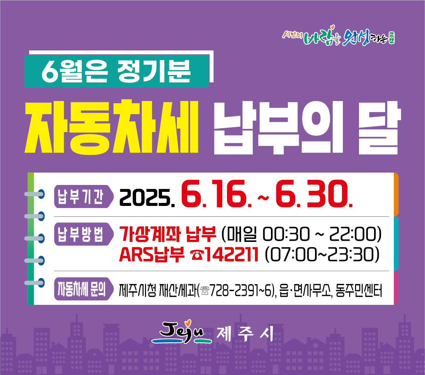 납부기간 2025년 6월 11일 ~ 6월 30일

           자동차세 문의 제주시청 재산세과
           (☎ 728-2391~6)
           읍·면사무소 및 동주민센터