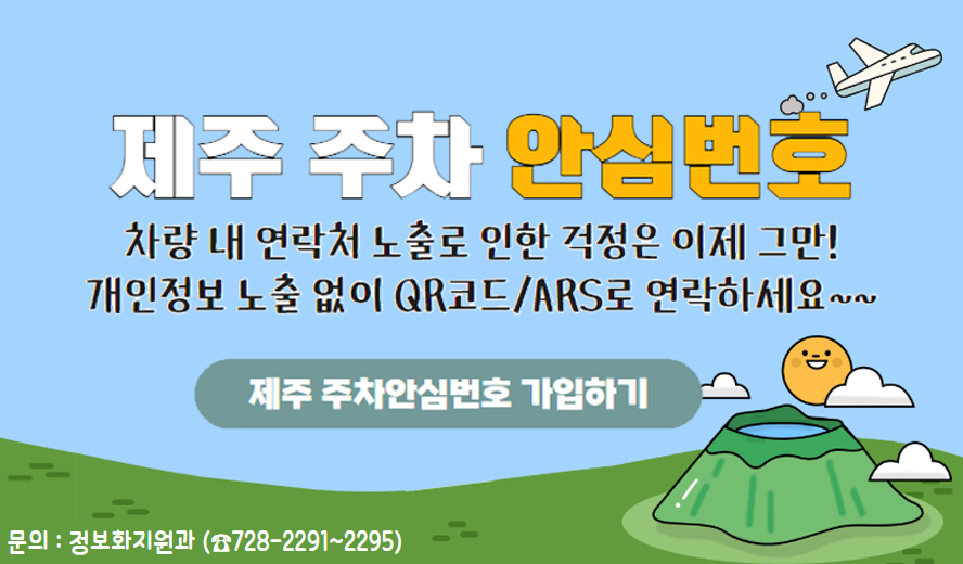 제주 주차 안심번호, 
차량 내 연락처 노출로 인한 걱정은 이제 그만 !
개인정보 노출 없이 QR코드·ARS로 연락하세요~~
제주 주차 안심번호 1533-0355(새창)