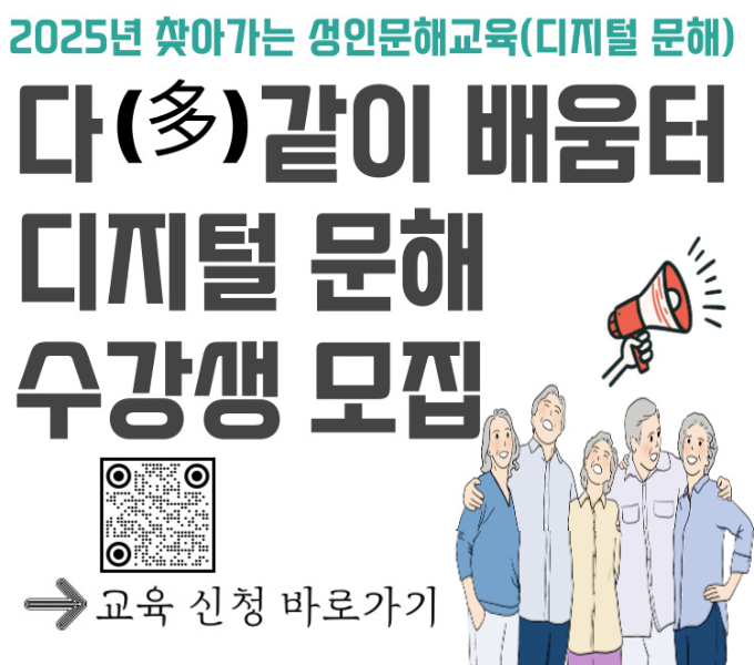 2025년 찾아가는 성인문해교육(디지털 문해)
다(多)같이 배움터 디지털문해 수강생 모집
교육신청 바로가기 QR코드 이미지 스캔 혹은 배너 클릭