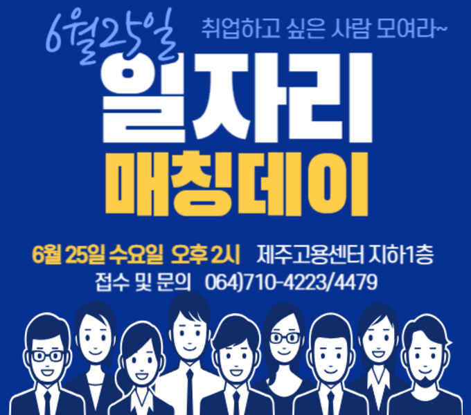 6월 25일 취업하고 싶은 사람 모여라~
일자리 매칭데이
6월 25일 수요일 오후2시 제주고용센처 지하1층
접수 및 문의 064)710-4223/4479