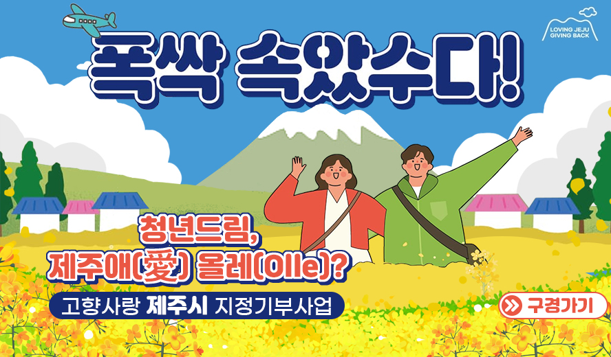 ○ 사 업 명: 청년드림, 제주애(愛), 올레(Olle)?
○ 모금기간: 2025.5.7. ~ 2025.12.31.
○ 모금목표: 5천만 원
○ 사업내용: 도외 청년에게 제주 읍·면 지역에서 ‘한 달 살이’ 체험 기회 제공
○ 기 부 자: 주소지가 제주가 아닌 제주를 사랑하는 국민 누구나(법인 제외)
○ 기부방법
   가. 고향사랑e음(https://www.ilovegohyang.go.kr) 접속 및 회원가입
   나. 특정사업에 기부하기 
   다. <폭싹 속았수다! 청년드림, 제주애(愛), 올레(Olle)?> 선택 후 기부하기
○ 기부혜택: 세액공제 10만원 + 답례품 3만원 + <탐나는 제주패스>(새창)