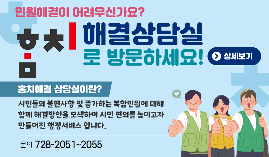 ○운영기간: 2024. 8월 ~ 지속적 운영
○대상민원
  - ① 민원 접수 후 해결이 어려웠던 민원(미해결 복합민원*)
 * 복합민원이란 하나의 민원 목적을 실현하기 위하여 관계 부서의 협의 또는 확인 등을 거쳐 처리되는 법정 민원

  - ② 소관 부서가 명확하지 않아 해결이 어려웠던 민원 등 행정에 신청하는 다수부서 관련민시민원 허가·협의 등의 시민 불편사항에 대해 상담 진행

○상담방법: 홈치해결상담실 직접 방문(제주시청 본관 1층)
○문의사항: ☎728-2051~2055