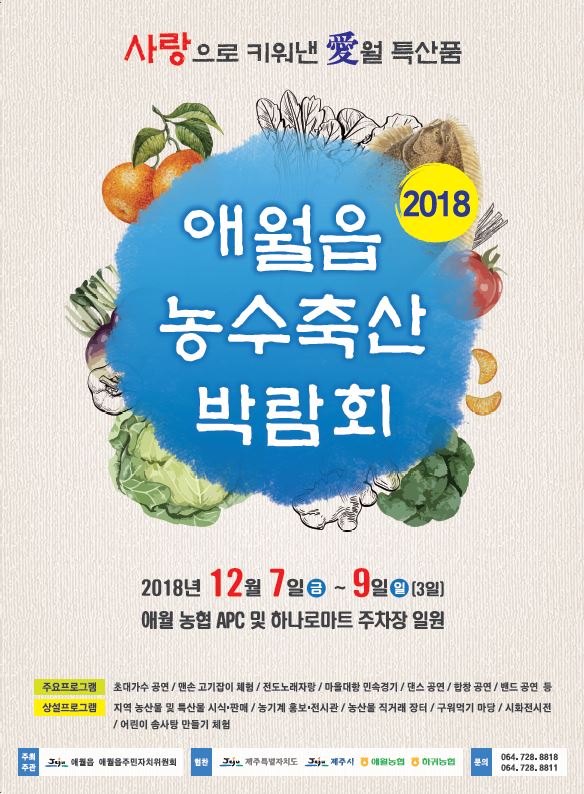 2018 애월읍 농수축산 박람회 개최 알림 첨부이미지