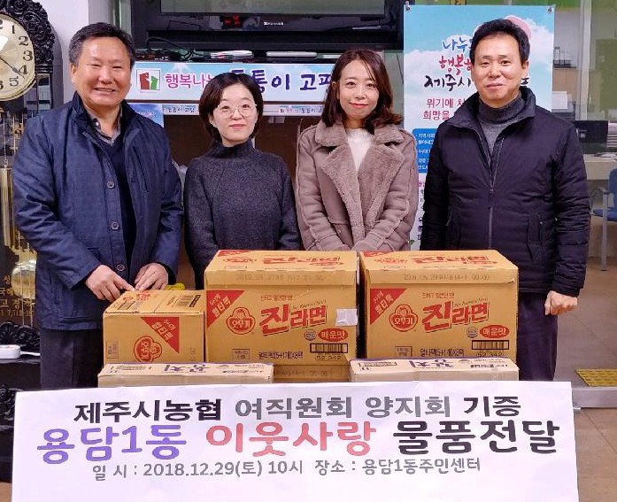 제주시농협 양지회, 용담1동 이웃사랑 물품전달 첨부이미지