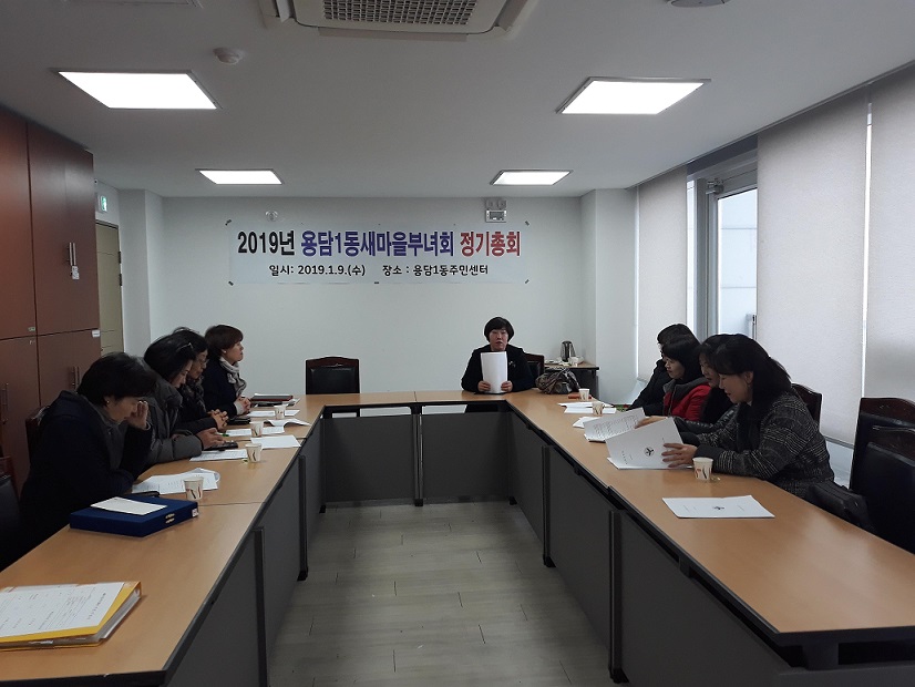 용담1동새마을부녀회, 2019년도 정기총회 개최 첨부이미지
