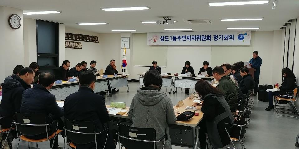 삼도1동주민자치위원회, 1월 정기회의 개최 첨부이미지