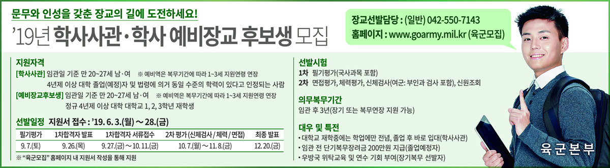 육군간부(19년 학사사관 및 예비장교후보생) 모집 안내 첨부이미지