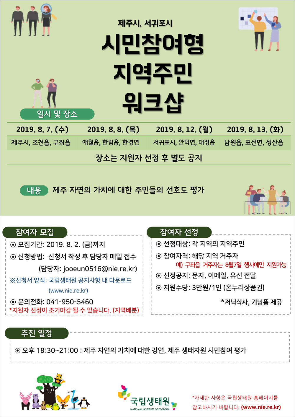 지역생태가치 시민참여평가 참여자(제주시,서귀포시) 모집 첨부이미지