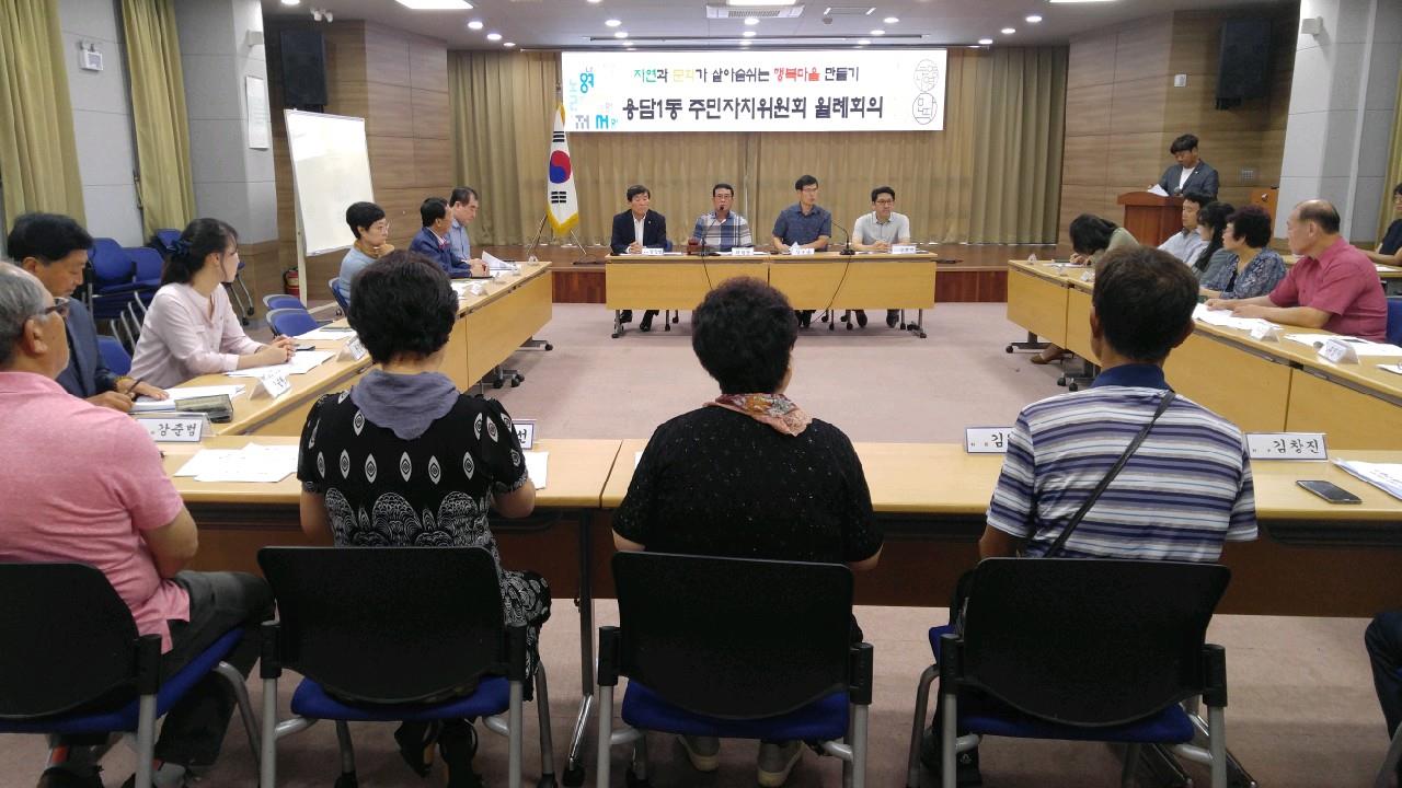 용담1동주민자치위원회 8월 월례회의 개최 첨부이미지