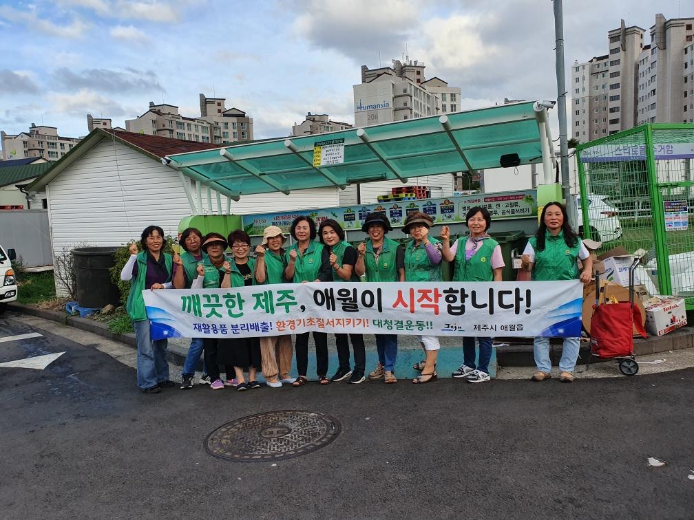 애월읍 새마을부녀회 환경기초질서지키기 활동 첨부이미지