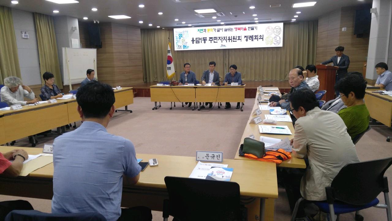 용담1동주민자치위원회 9월 정례회의 개최 첨부이미지