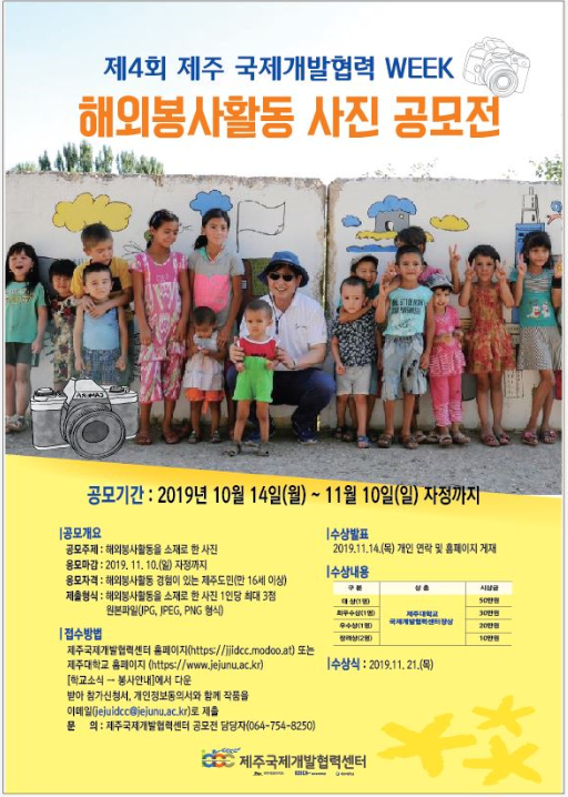 제4회 제주 국제개발협력WEEK 해외봉사활동 사진 공모전 안내 (~11/10) 첨부이미지