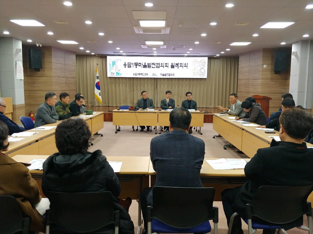 용담1동마을발전협의회 12월 월례회의 개최 첨부이미지