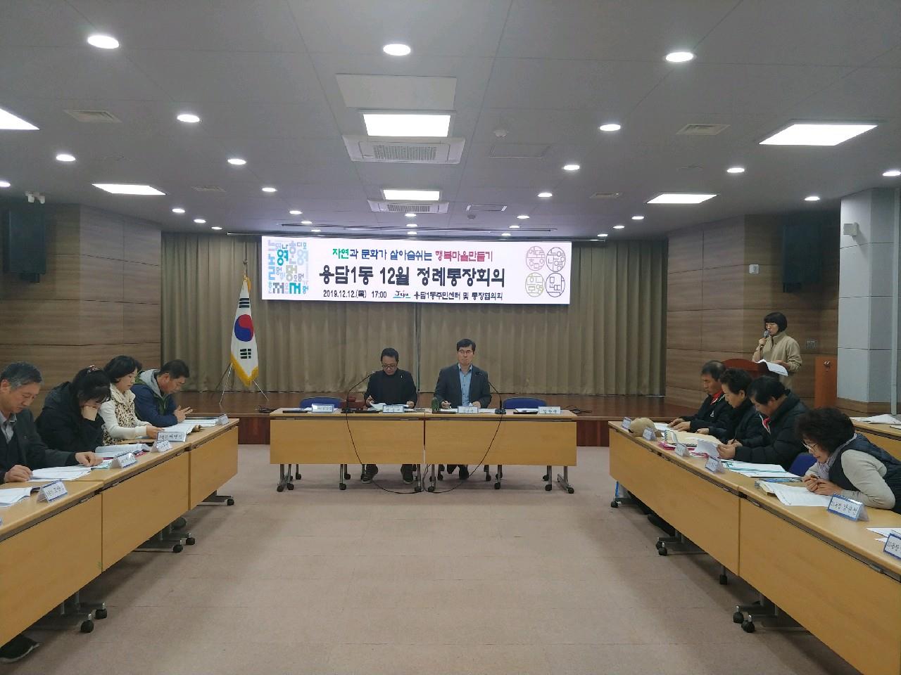 용담1동통장협의회 12월 정례회의 개최 첨부이미지