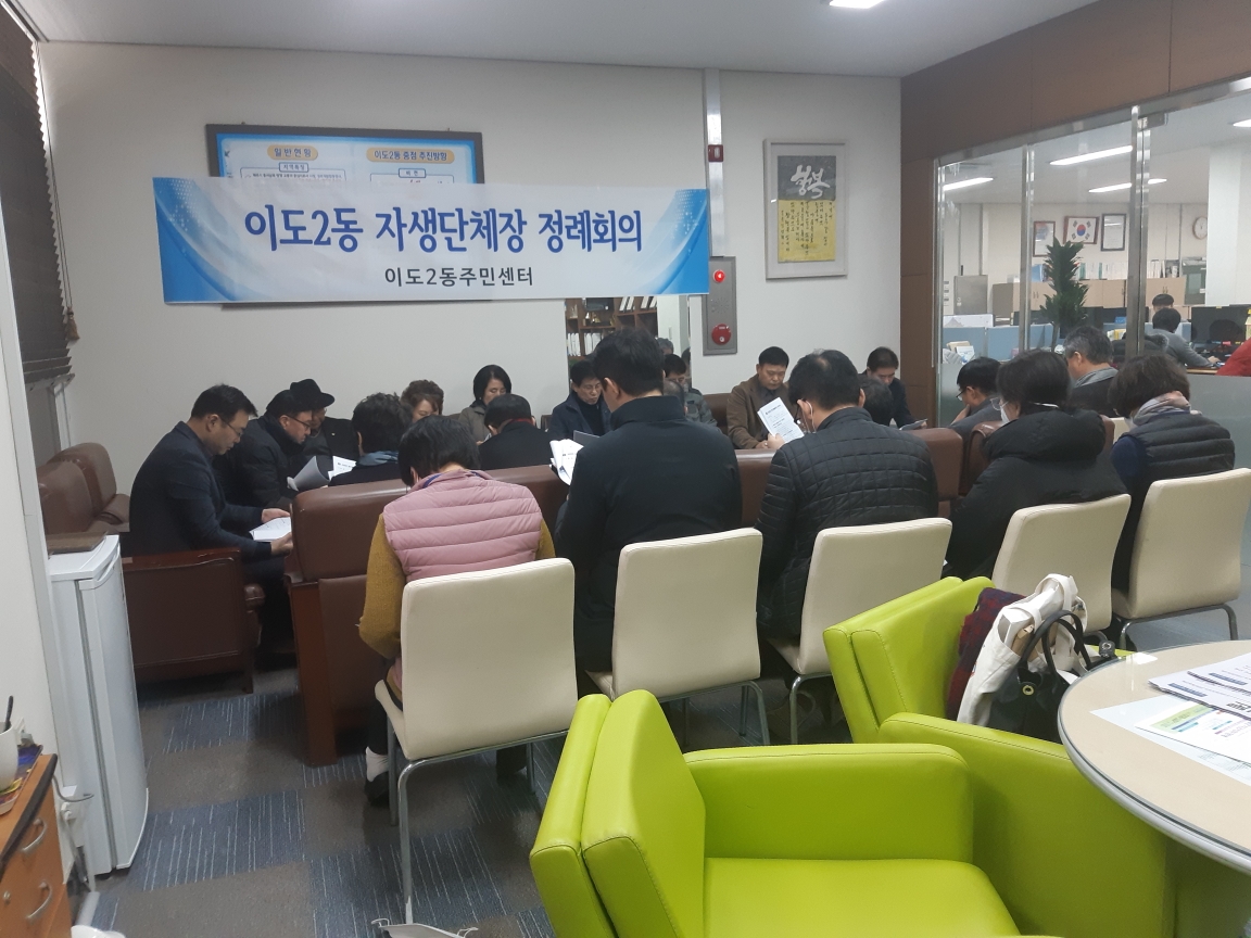 이도2동 자생단체장 정례회의 개최 첨부이미지