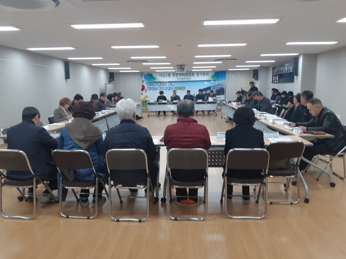 이도2동 주민자치위원회, 2월 정기회의 개최 첨부이미지