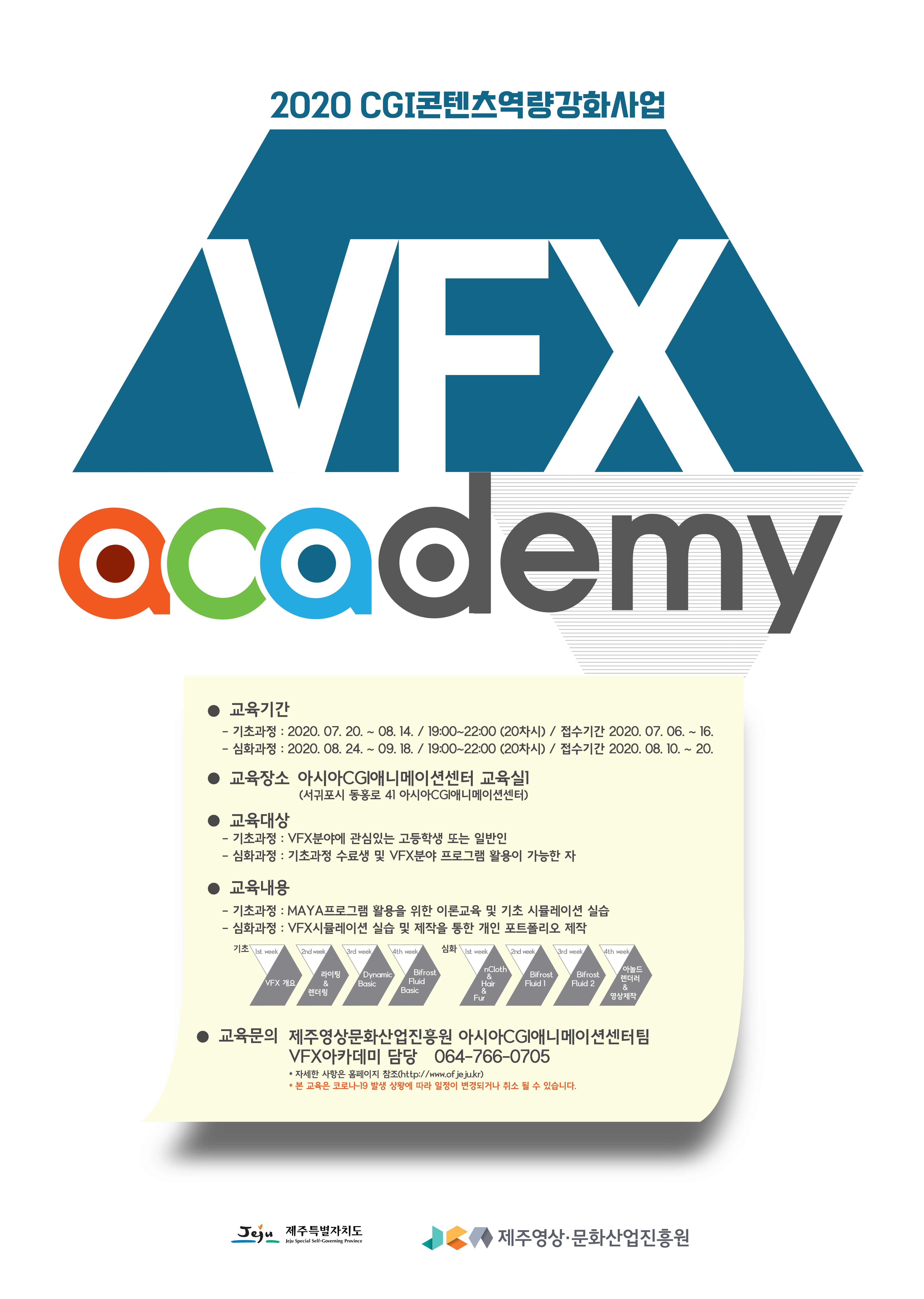 [무료교육] VFX 전문인력 양성을 위한 ACAdemy-VFX 기초과정 수강생 모집 첨부이미지