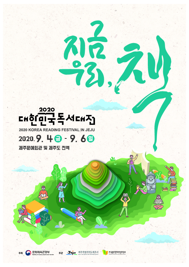 2020 대한민국독서대전 개최 알림(9월 4일 ~ 9월 6일) 첨부이미지