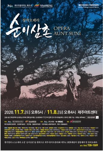 창작 오페라 순이삼촌.PNG