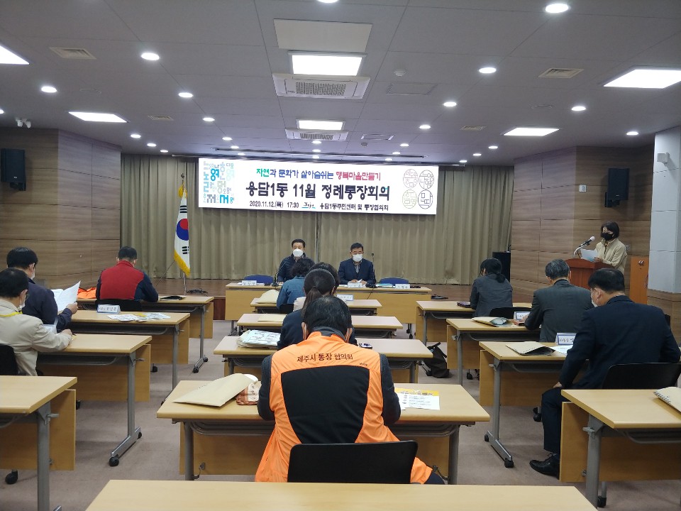 용담1동통장협의회 11월 정례회의 개최 첨부이미지