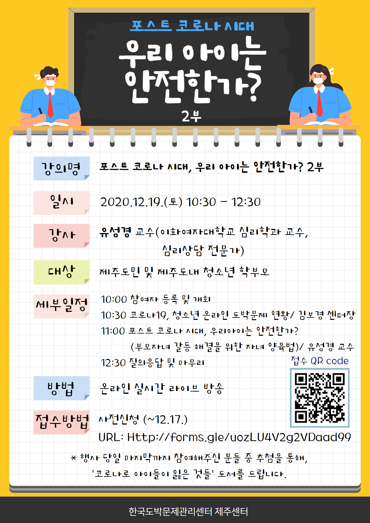 2020년 학부모 대상 온라인 예방교육 안내 포스터(노랑).png