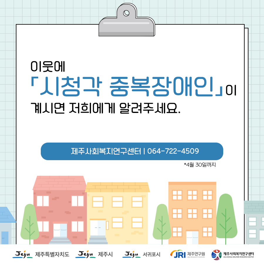 (제주연구원 사회복지연구센터)시청각중복장애인 실태조사 및 기본계획 수립 용역에 따른 실태조사 안내 첨부이미지