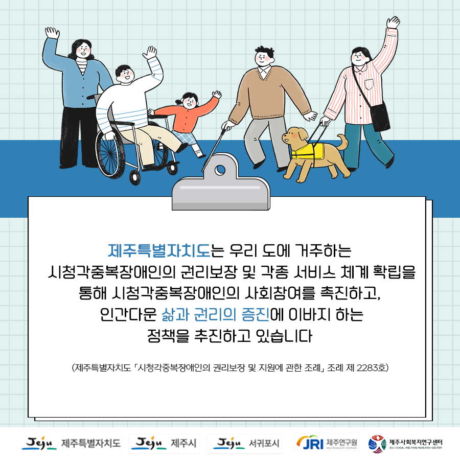 (제주연구원 사회복지연구센터)시청각중복장애인 실태조사 및 기본계획 수립 용역에 따른 실태조사 안내 첨부이미지
