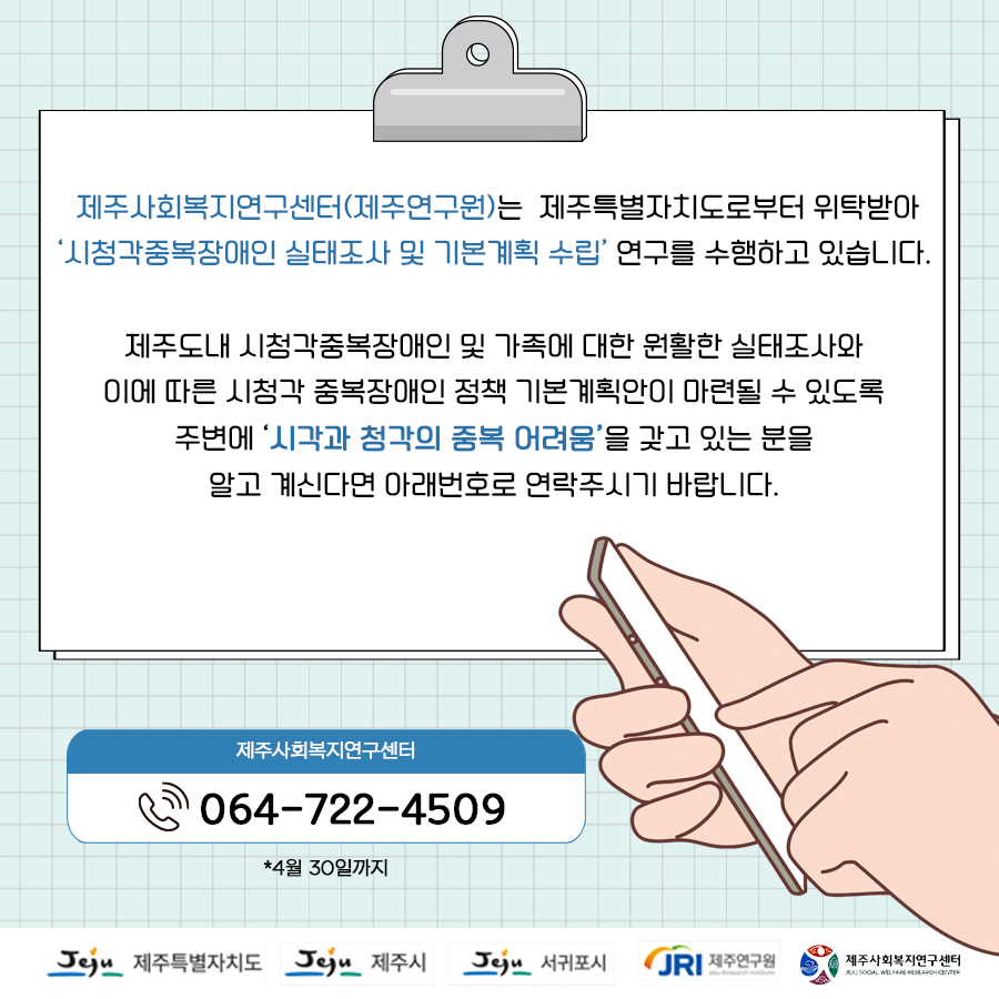 (제주연구원 사회복지연구센터)시청각중복장애인 실태조사 및 기본계획 수립 용역에 따른 실태조사 안내 첨부이미지