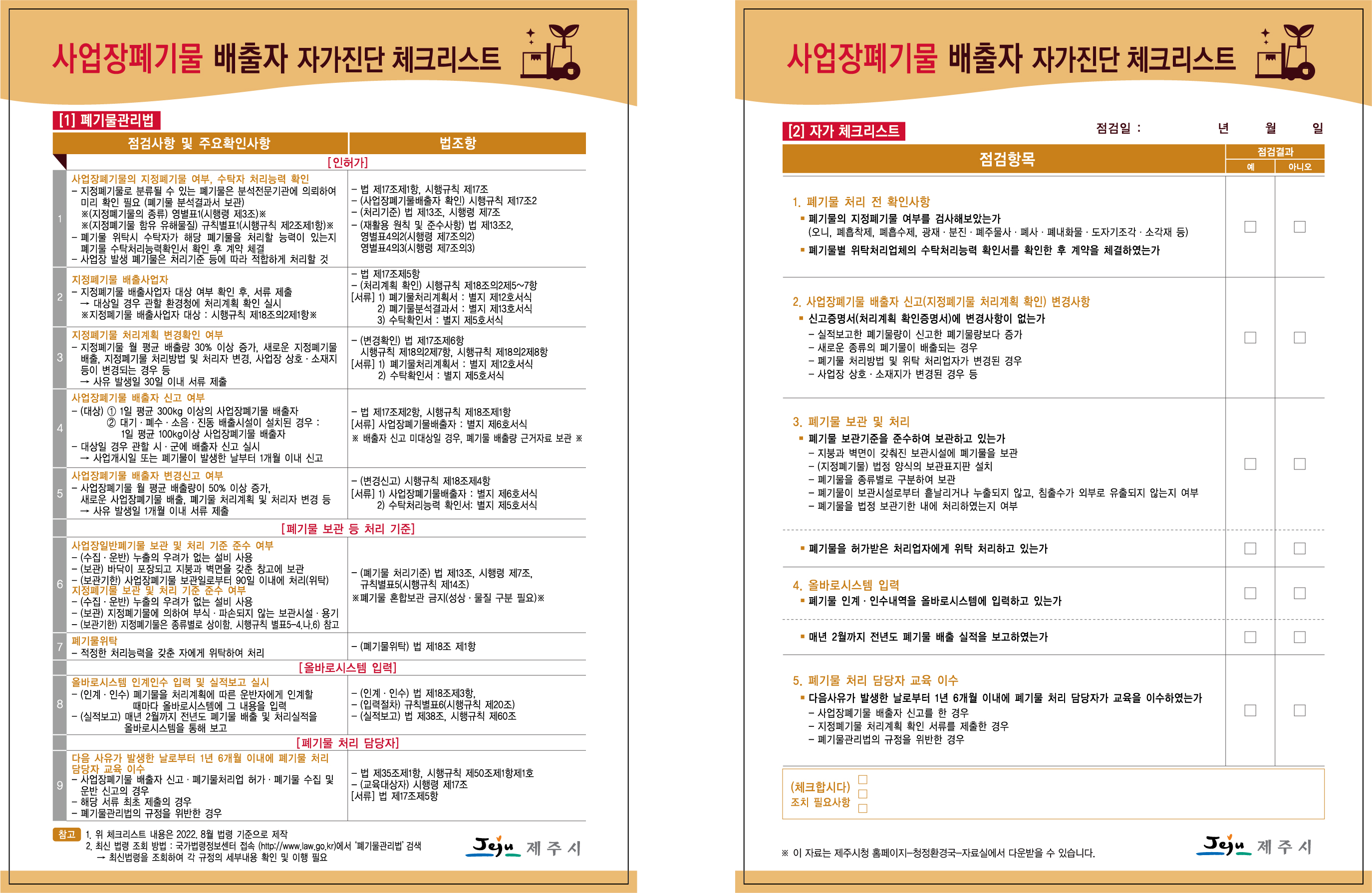 사업장폐기물 배출자 자가진단 체크리스트 첨부이미지