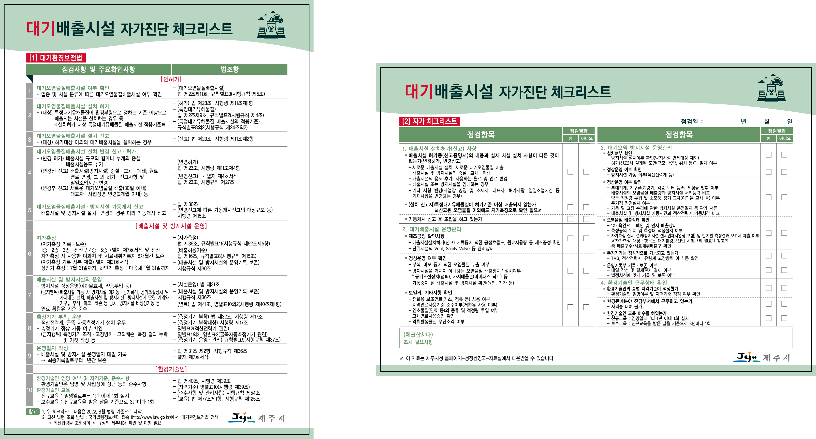 환경오염물질(대기, 폐수, 비산먼지) 배출사업장 자가진단 체크리스트 첨부이미지