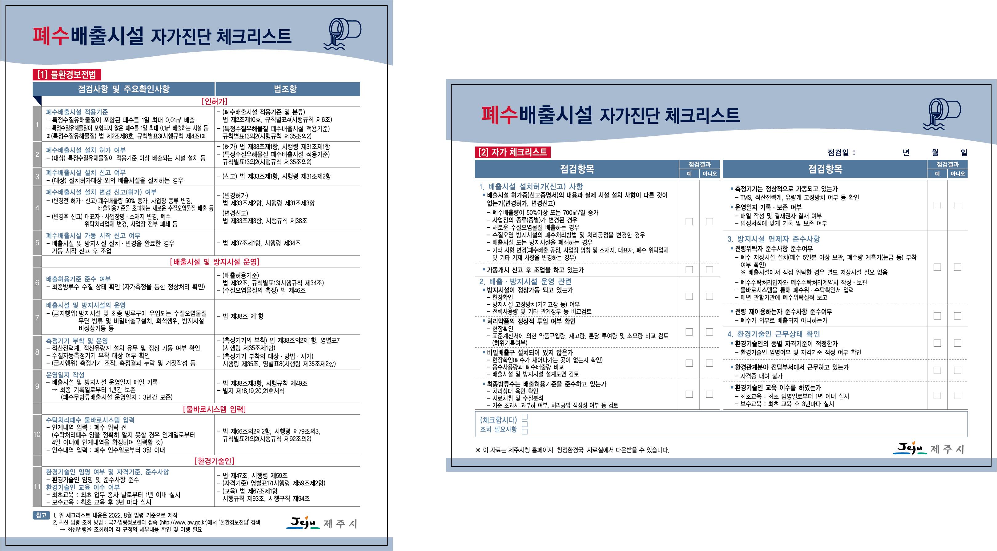 환경오염물질(대기, 폐수, 비산먼지) 배출사업장 자가진단 체크리스트 첨부이미지
