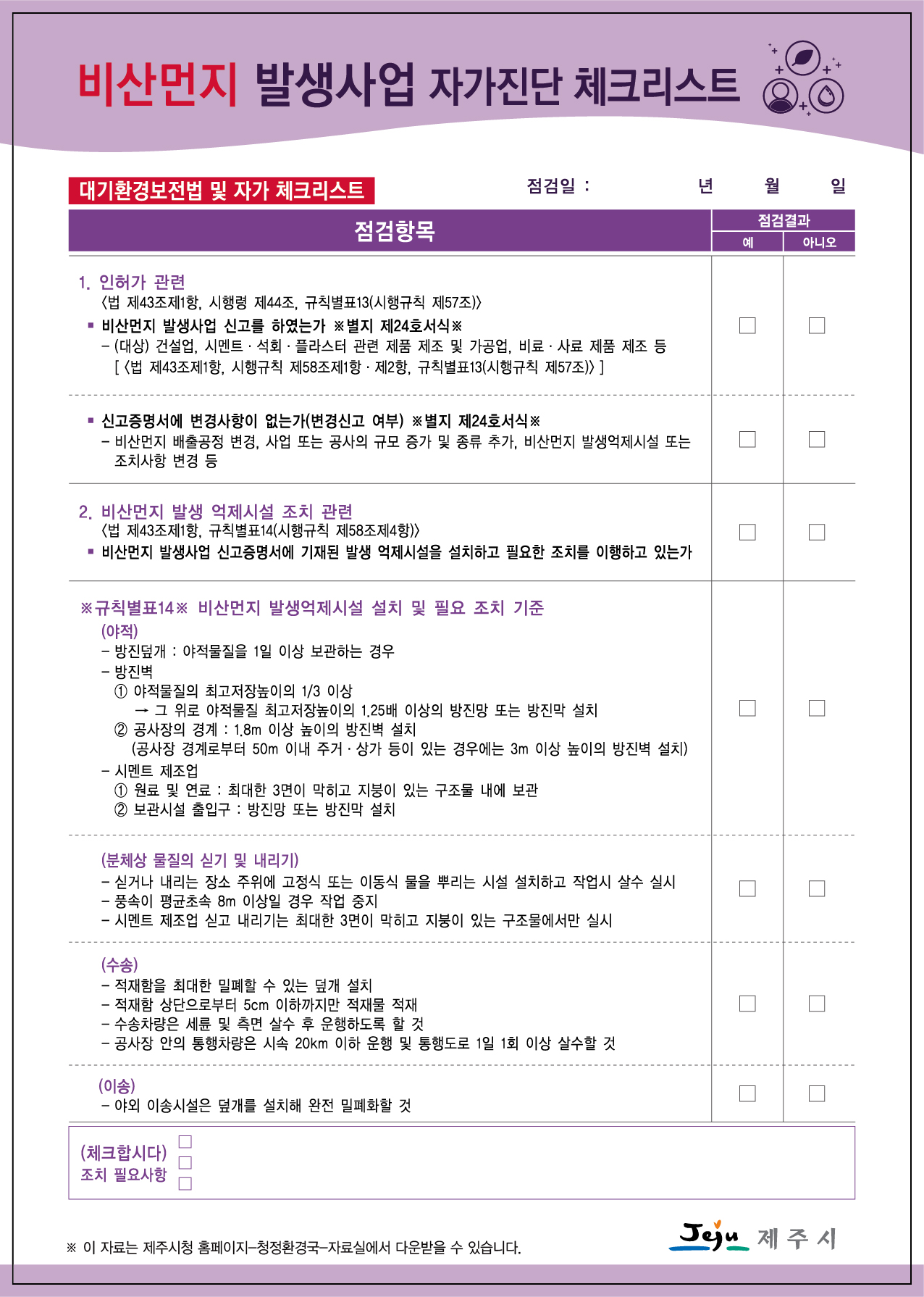 환경오염물질(대기, 폐수, 비산먼지) 배출사업장 자가진단 체크리스트 첨부이미지