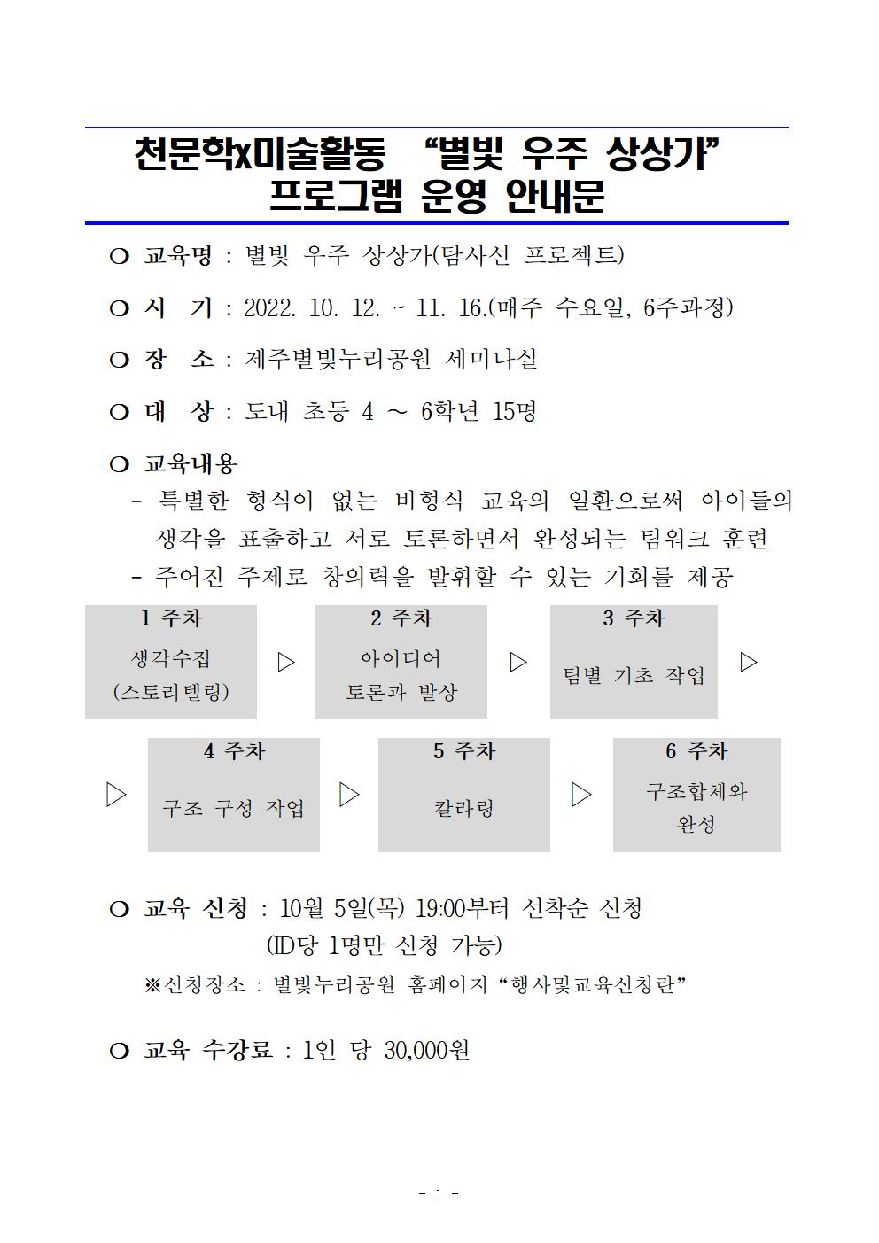 2022년 별빛우주상상가 프로그램 운영 안내문001.jpg