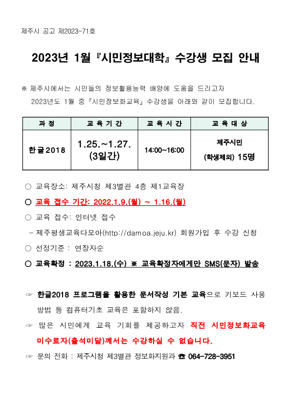 2023년도 1월 『시민정보화교육』 수강생을 모집 안내 첨부이미지
