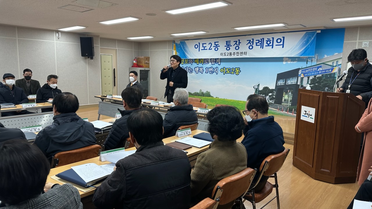 이도2동통장협의회 1월 정례회의 개최 첨부이미지