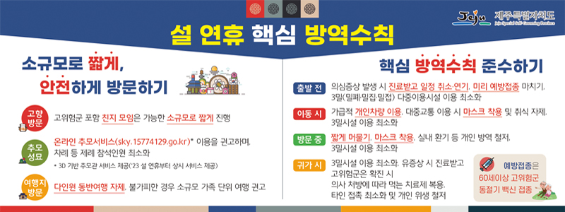 설 연휴 방역수칙 안내 첨부이미지