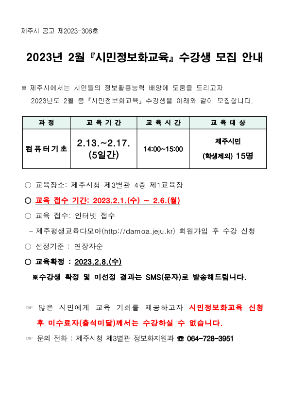 2023년 2월  『시민정보화교육』 수강생 모집 안내 첨부이미지