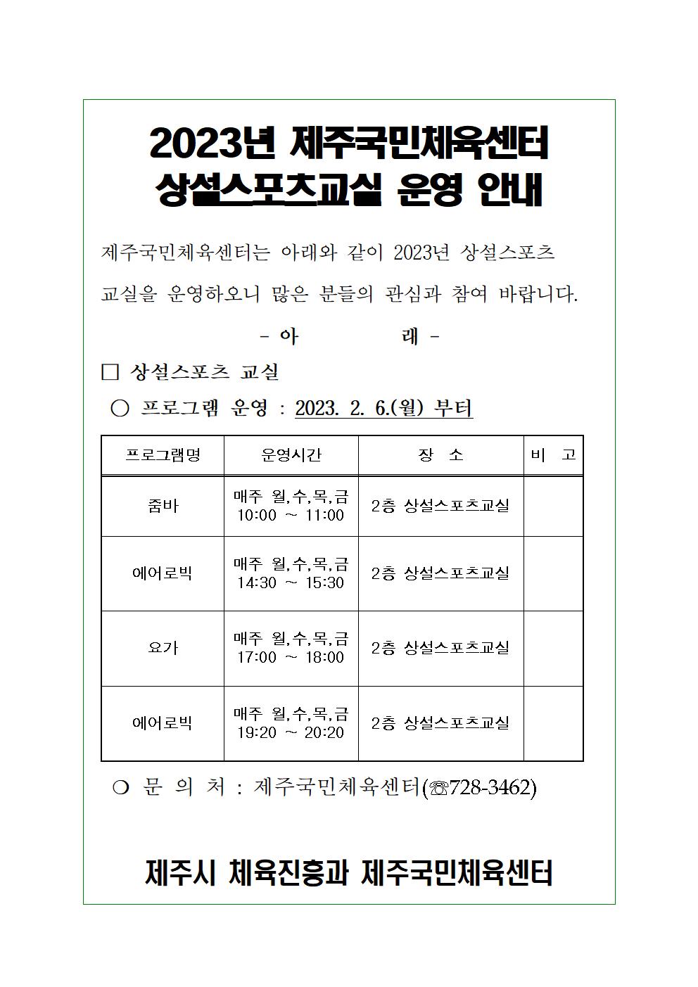 제주국민체육센터 상설스포츠교실 운영 안내001.jpg