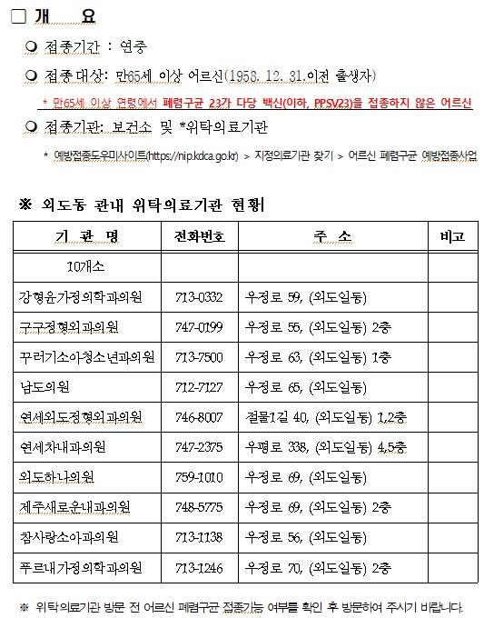 어르신 폐렴구균 예방접종 안내 첨부이미지