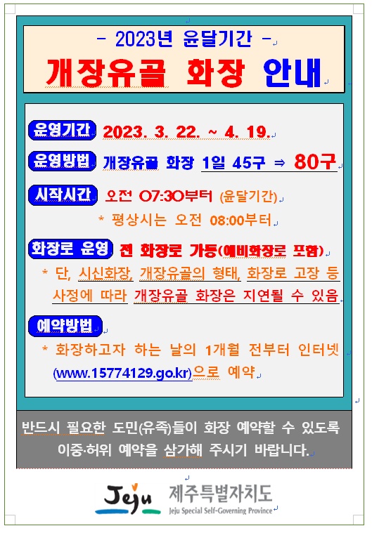 양지공원 윤달기간(3.22.~4.19.) 개장유골 화장 확대 안내 첨부이미지