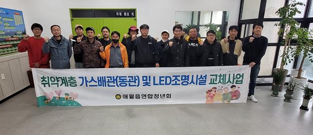 애월읍연합청년회, 취약계층 가스배관 및 LED조명시설 교체사업 실시 첨부이미지