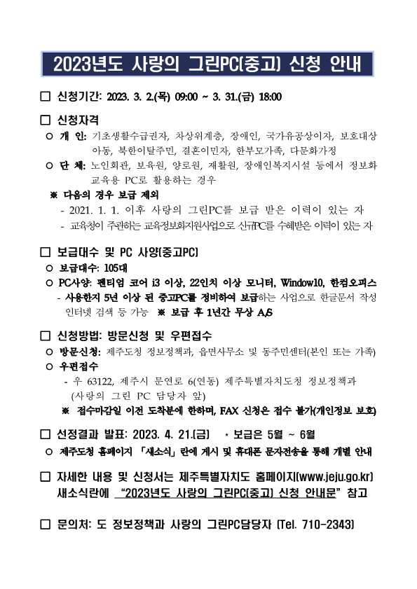 2023년도 사랑의 그린PC(중고) 보급 안내 첨부이미지