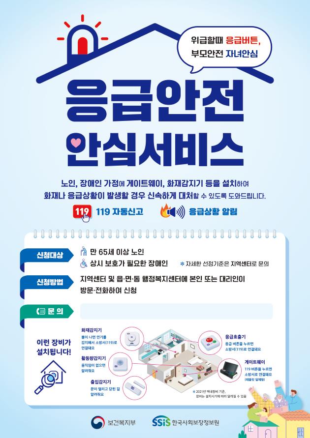 독거노인·장애인 응급안전안심서비스 신청 안내 첨부이미지