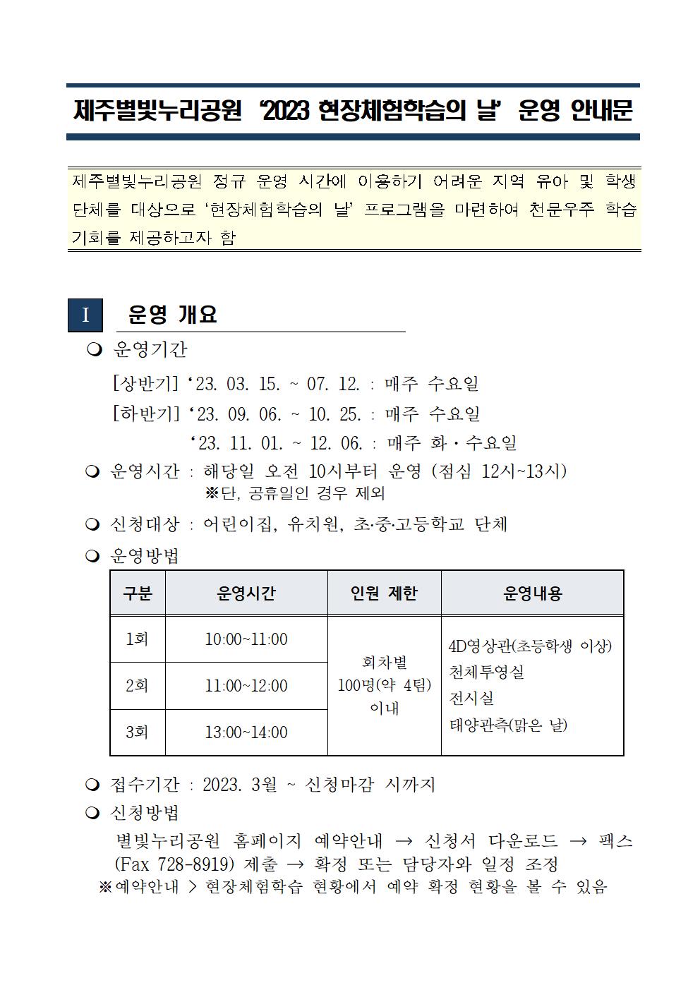2023 제주별빛누리공원 '현장체험학습의 날' 운영 안내문001.jpg