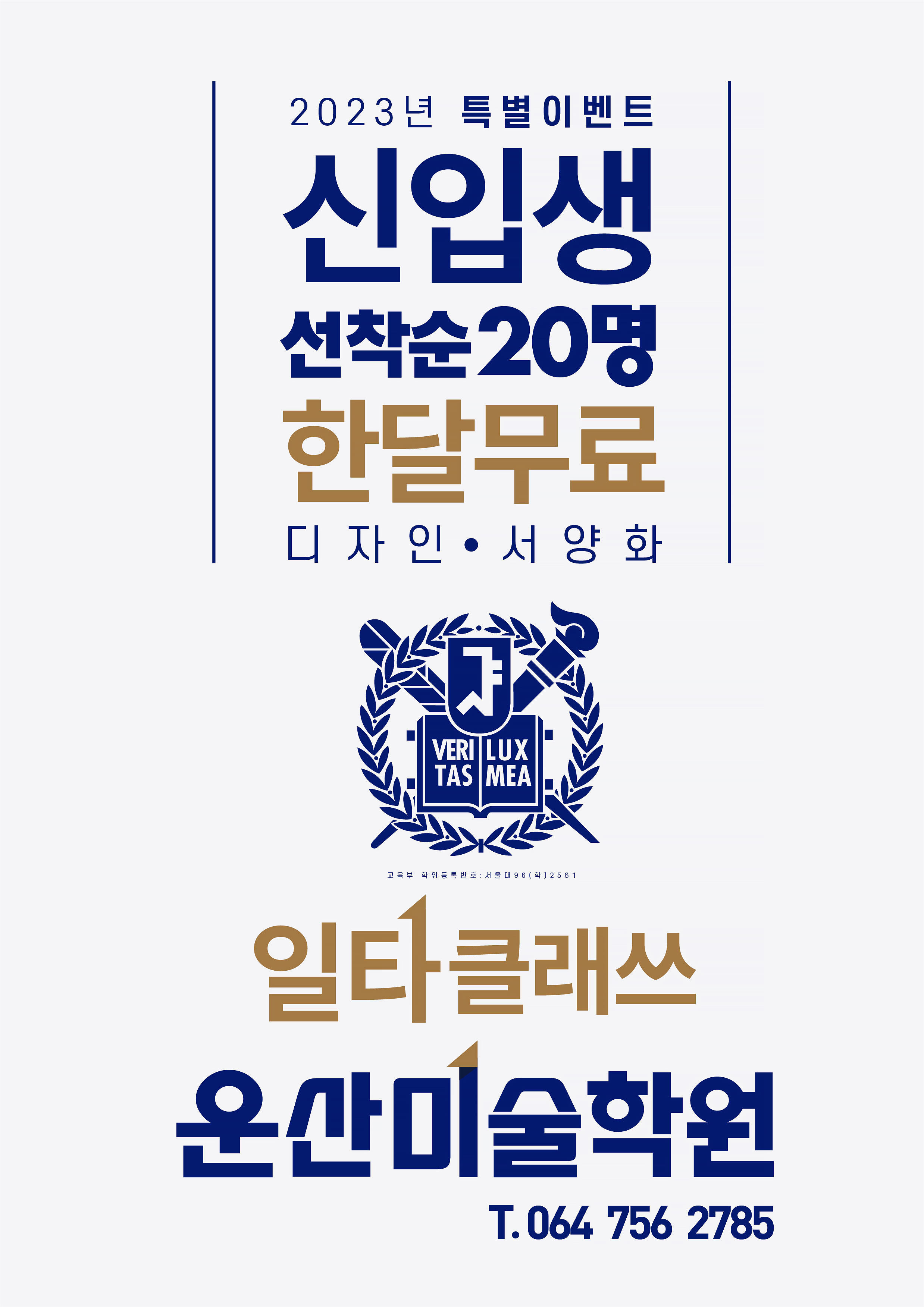 ★ 2023년 신입생 선착순 20명 한달무료 이벤트 - 운산입시미술학원 ★ 첨부이미지
