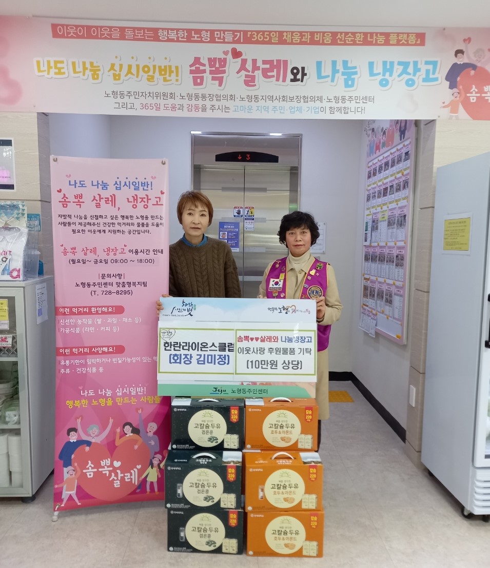 한란라이온스클럽, 『솜뽁♥♥살레와 냉장고』후원물품 기탁 첨부이미지